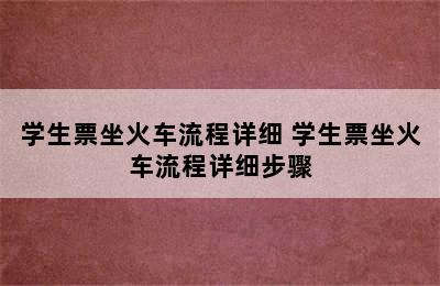 学生票坐火车流程详细 学生票坐火车流程详细步骤